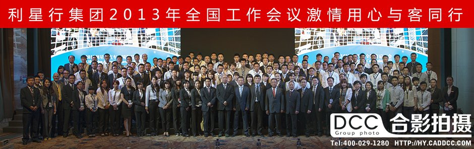 利星行集团合影