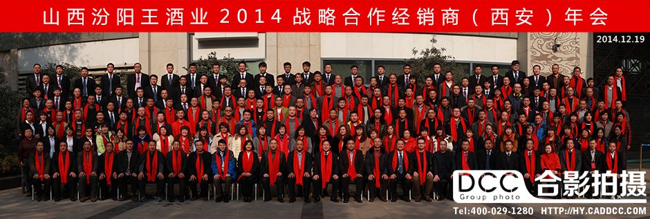 汾阳王酒业2014战略合作大会合影