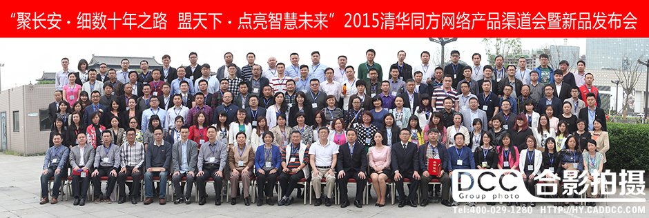 2015清华同方网络渠道暨新品发布会大合影