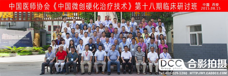 中国医师协会合影
