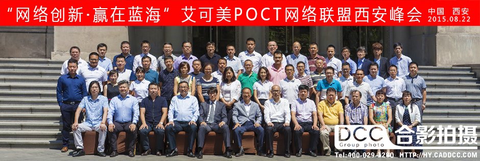 艾可美POCT网络联盟西安峰会合影