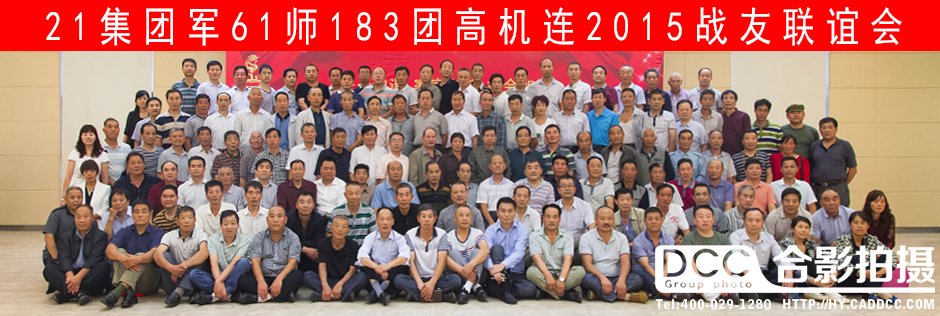 战友聚会合影