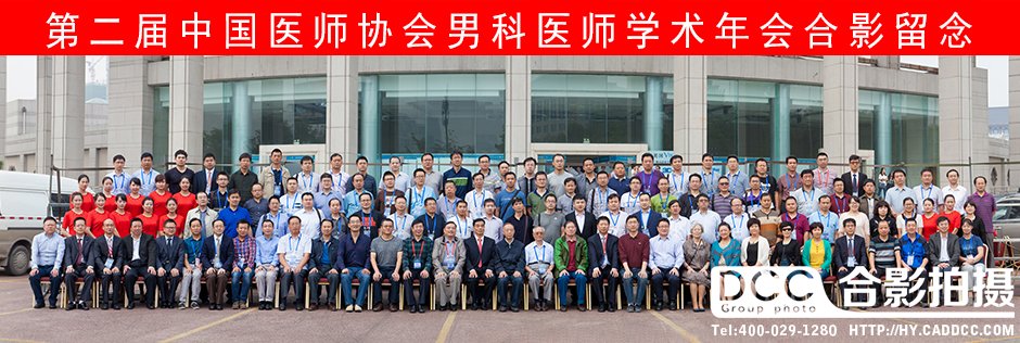 男科医师学术年会合影