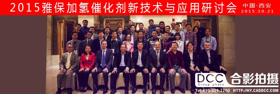 雅宝公司加催化剂新技术与应用研讨会合影