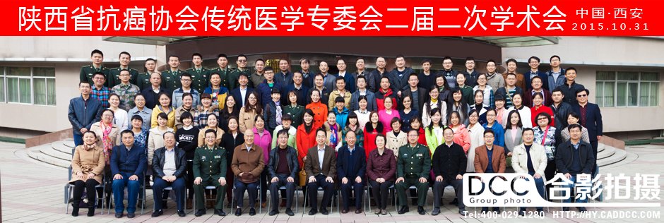 陕西省抗癌协会传统医学专委会二次学术会议合影