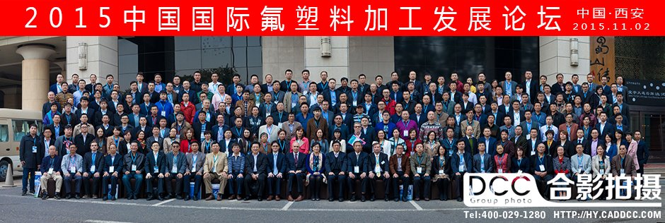 2015中国国际氟塑料加工发展论坛摄影摄像合影