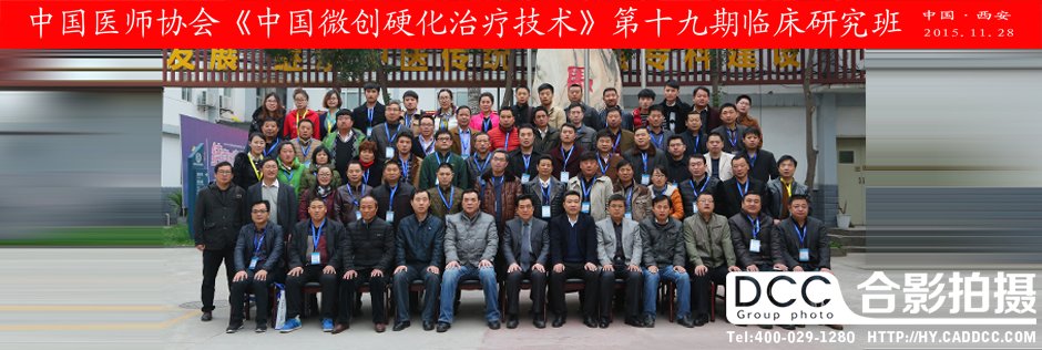 中国医师协会《微创硬化治疗技术》临床研究班