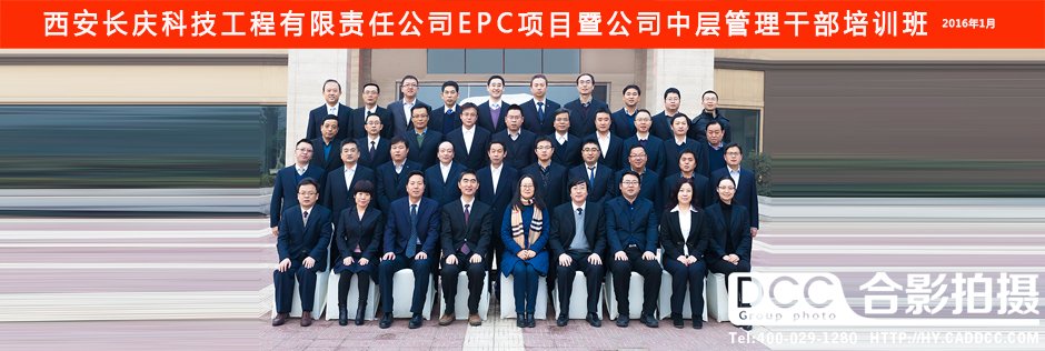 西安长庆科技EPC项目中层管理干部