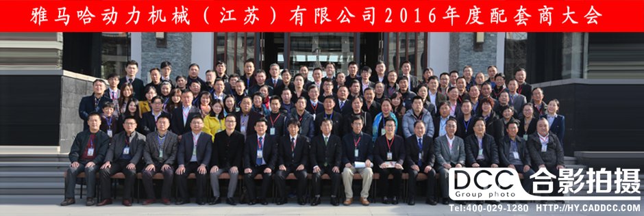 雅马哈动力机械2016年度配套商大会