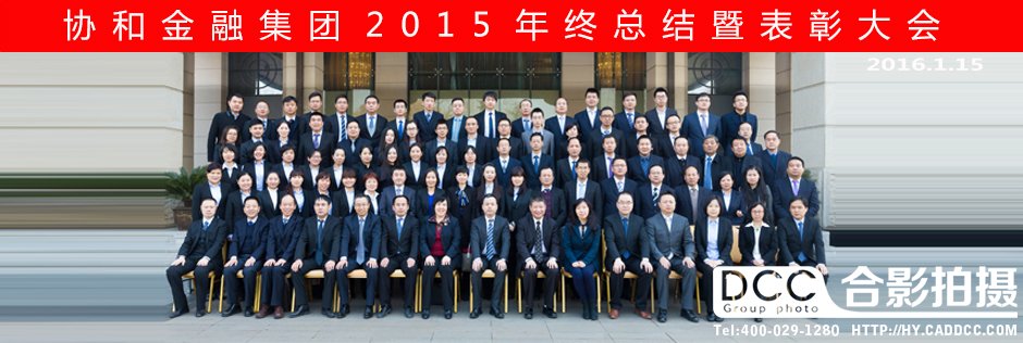 协和金融集团年终总结暨表彰大会