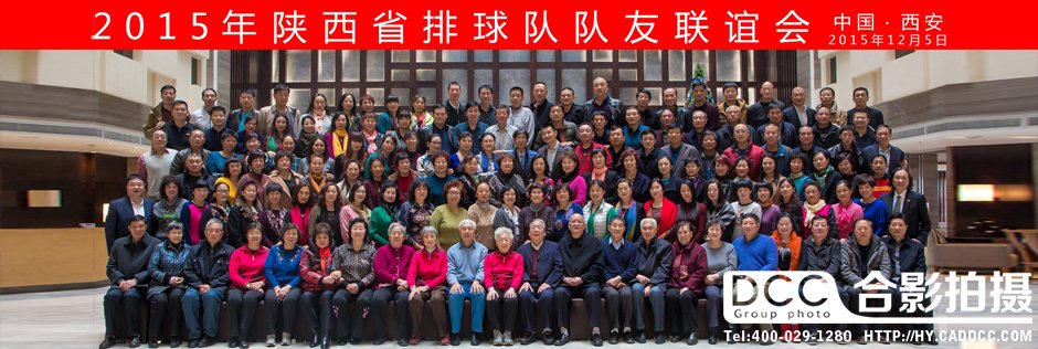 2015年陕西省排球队队友联谊会
